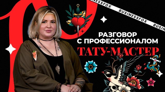 Больно, дорого и навсегда? И почему люди жалеют о своих татуировках? Интервью с тату-мастером.