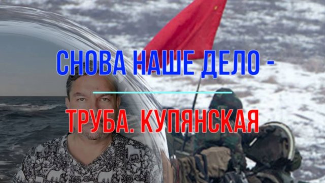 Снова труба - Купянская, сводка 13 сентября