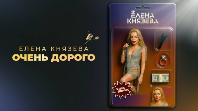 Елена Князева - Очень дорого 🔥 Оф релиз уже 12 сентября 🙌🏻