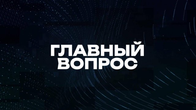 Главный вопрос | СОЛОВЬЁВLIVE | 13 сентября 2025 года