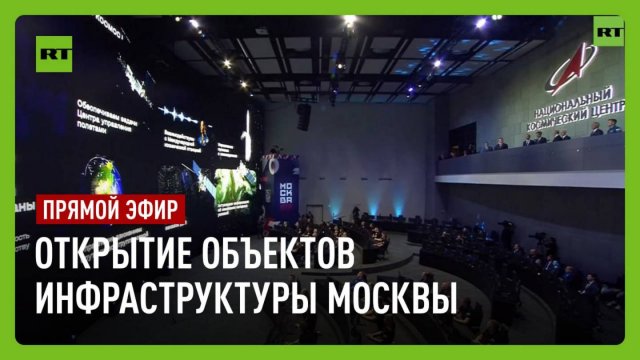 Путин принимает участие в церемонии открытия объектов инфраструктуры Москвы