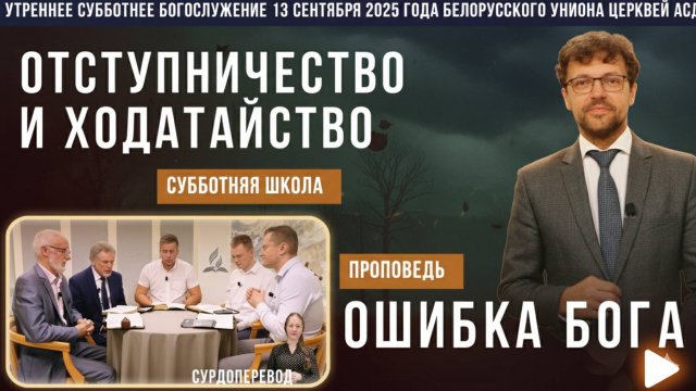 Утреннее субботнее богослужение Белорусского униона церквей христиан АСД | 13.9.2025 | сурдоперевод