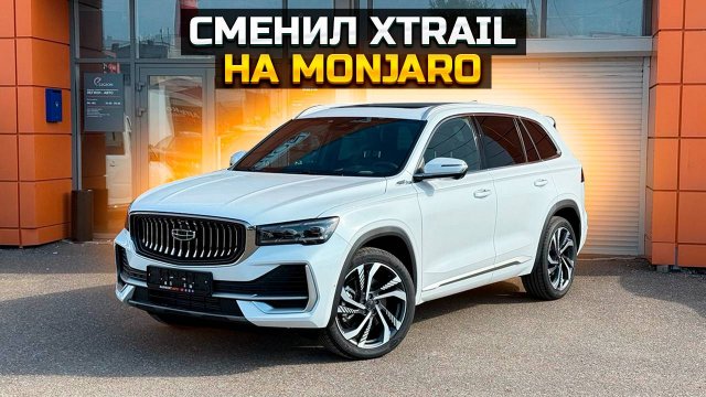 Сменил NISSAN XTRAIL на GEELY MONJARO