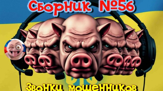 Сборник №56