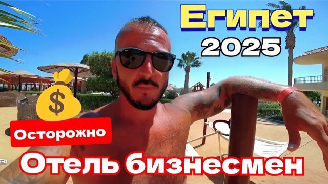 Египет 2025 🇪🇬 ВСЁ ОЧЕНЬ ПЛОХО Sea Star Beau Rivage 5* БЕРИТЕ ПОБОЛЬШЕ ДЕНЕГ, ПИТАНИЕ и ПЛЯЖ
