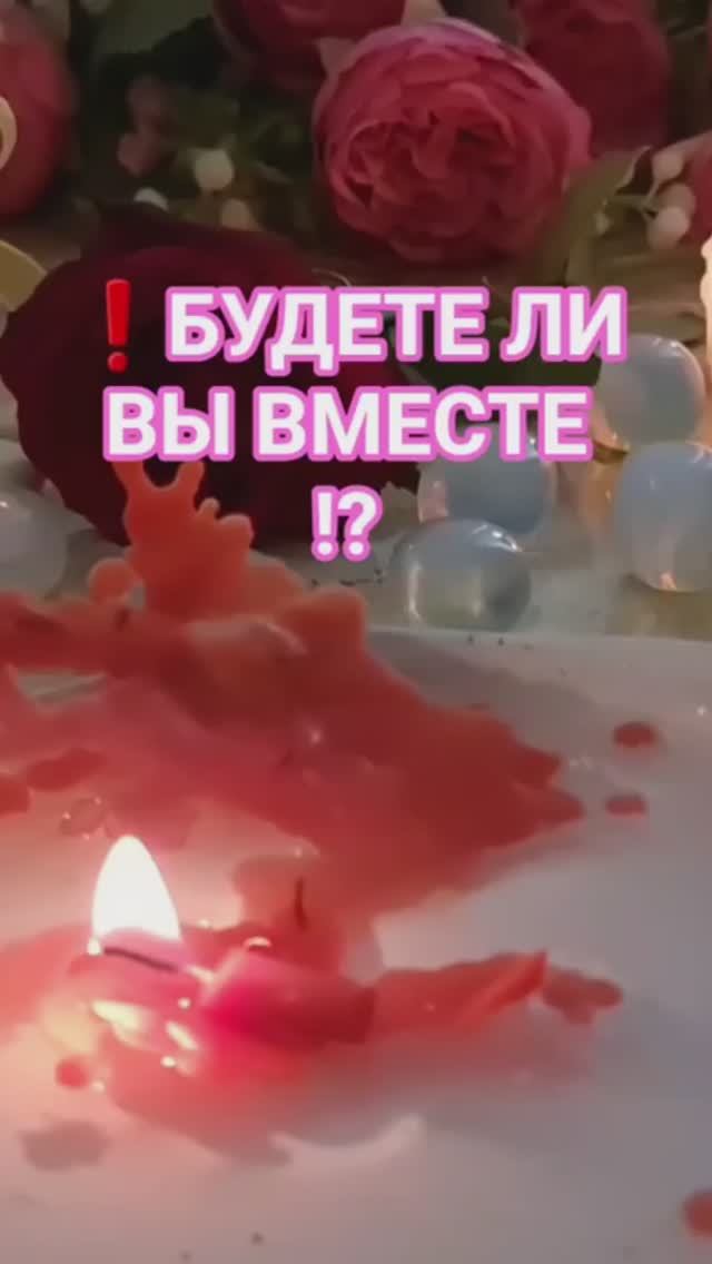 💞БУДЕТЕ ЛИ ВЫ ВМЕСТЕ ⁉️