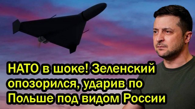 НАТО в шоке! Зеленский опозорился, ударив по Польше под видом России