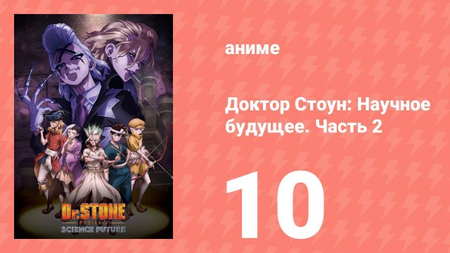 Доктор Стоун: Научное будущее. Часть 2 10 серия (аниме-сериал, 2025)