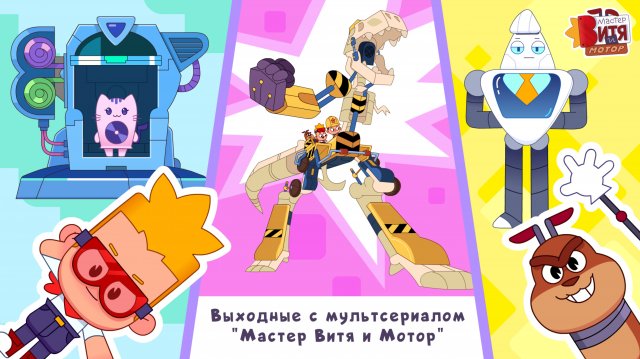 Выходные с мультсериалом «Мастер Витя и Мотор» / Невероятные роботы / Сборник