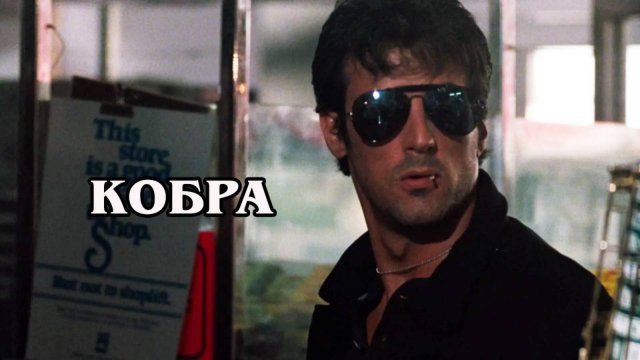 Кобра 1986 (HD)