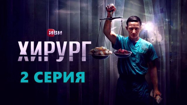Хирург 2 серия
