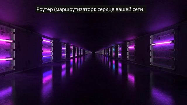 Роутер: сердце вашей домашней сети