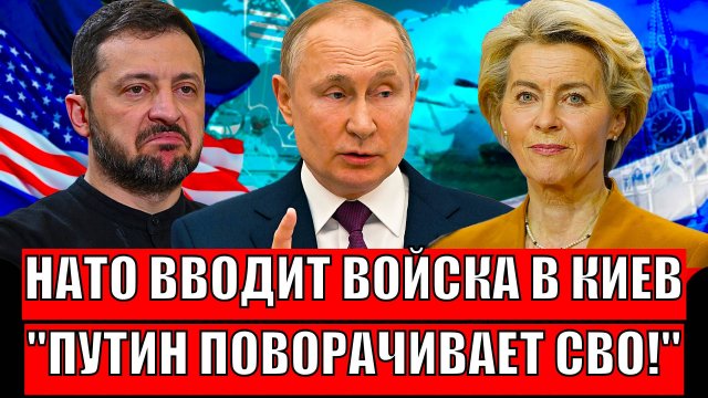 НАТО вводит войска на Украину! Путин разворачивает СВО на 180 градусов// У Зеленского медным тазом