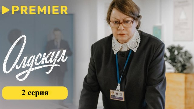 Олдскул сериал ВТОРАЯ СЕРИЯ | PREMIER Олдскул сериал | Премьера ВТОРАЯ СЕРИЯ
