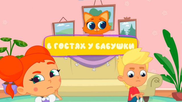 В гостях у бабушки 👵 | Котёнок Кнопа Новая серия
