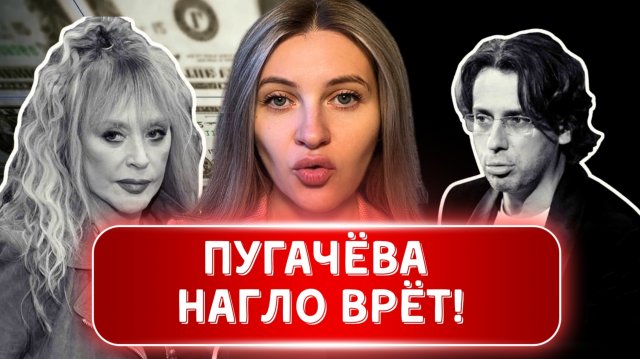 ПУГАЧЁВА НАГЛО ВРЁТ!