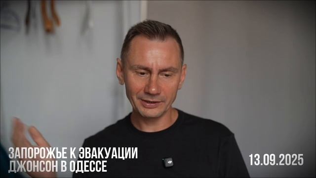Запорожье готовят к эвакуации. 13.09.2025