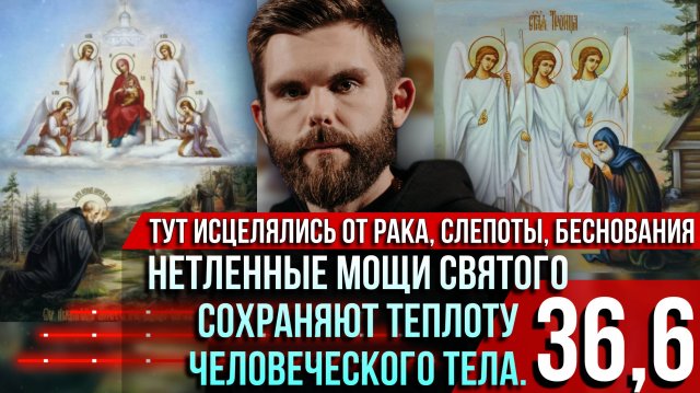 ❗️Нетленные мощи русского святого сохраняют температуру 36,6. Тут исцелялись от рака и беснования