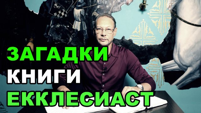 Загадки книги ЕККЛЕСИАСТ. Глава 6