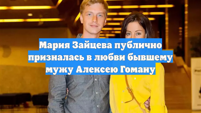 Мария Зайцева публично призналась в любви бывшему мужу Алексею Гоману