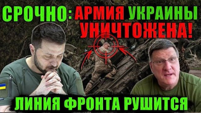 СКОТТ РИТТЕР Россия заманила ВСУ в смертельную ловушку