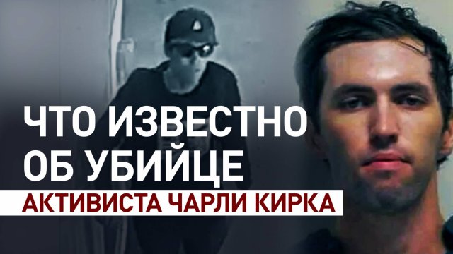 Признался в убийстве отцу: что известно о Тайлере Робинсоне — 22-летнем убийце активиста Чарли Кирка