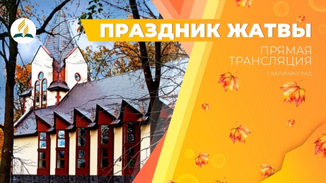 Жатвенное Богослужение Калининград 13.09.25 | Трансляция | Прямой эфир