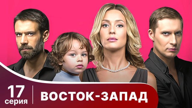 Восток-Запад. Серия 17. Мелодрама. Смотреть онлайн