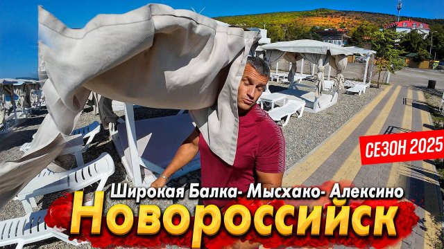 #НОВОРОССИЙСК КОНЕЦ СЕЗОНА В ШИРОКОЙ БАЛКЕ. НОРД-ОСТ СБИВАЕТ С НОГ!ВИНОДЕЛЬНЯ МЫСХАКО. АВТОРЫНОК