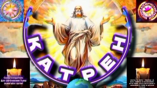 13.09.25 🙏 Катрен №13 (3407) “Вы, скоро, перейдёте в волну!” Отец Абсолют через Маслова Л.И.