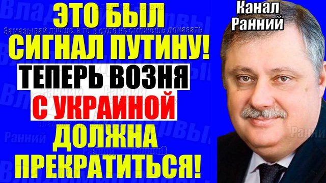 Евстафьев - Намек поняли?