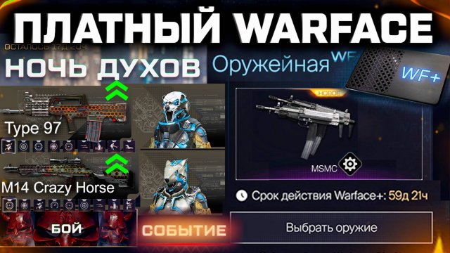НОВЫЙ ПЛАТНЫЙ WARFACE+ ЧТО ЭТО?? СОБЫТИЕ ХЕЛЛОУИН 2025, АП TYPE 97, M14 CRAZY HORSE - Блиц на РМ