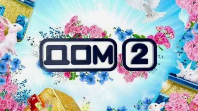 Дом-2 13.09.2025 После заката