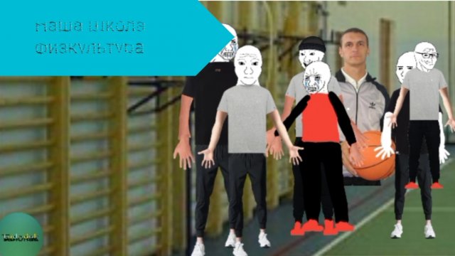 Наша Школа - 2 серия (Физкультура)