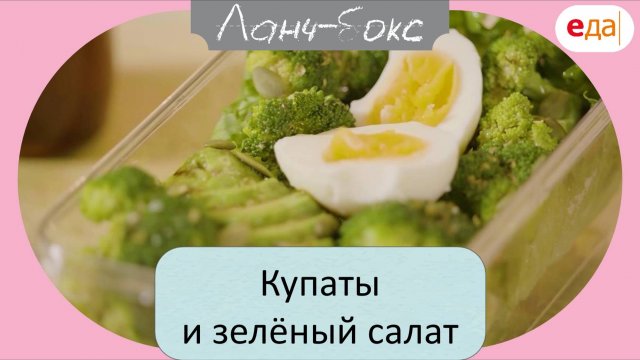 Купаты и зелёный салат | Ланч-бокс /75