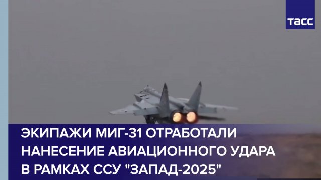 Экипажи МиГ-31 отработали нанесение авиационного удара в рамках ССУ "Запад-2025"