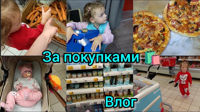 Влог. Делаем покупки.Вкусно готовим.