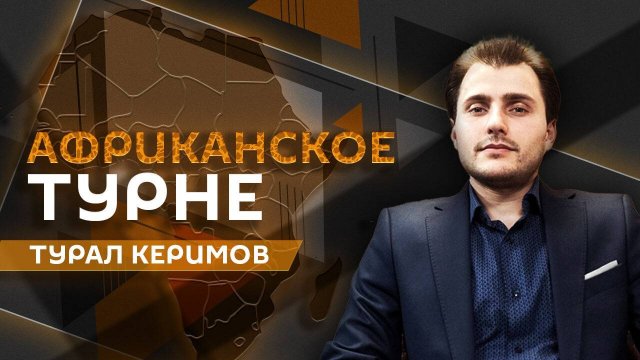 Турал Керимов. Каир в центре региональных конфликтов и борьба Африки за репарации от ЕС