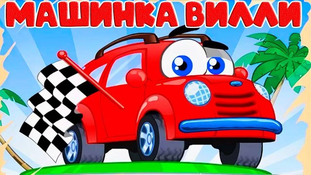 СБОРНИК МУЛЬТИКОВ ПРО МАШИНКИ ДЛЯ ДЕТЕЙ - ИГРОВОЙ МУЛЬТФИЛЬМ ДЛЯ МАЛЫШЕЙ