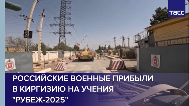 Российские военные прибыли в Киргизию на учения "Рубеж-2025"