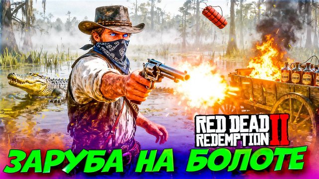 Заруба на болоте! 💥 Самогон и динамит — Red Dead Redemption 2 #13