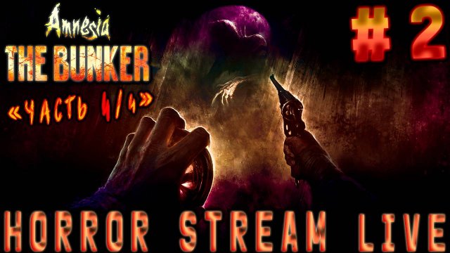 Беги! Оно тебя сожрет! (Часть№4)┃Amnesia: The Bunker #2 Final [Стрим от 25.01.2024]