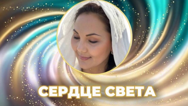 💛СЕРДЦЕ СВЕТА | НАМЕРЕНИЕ НА ИСЦЕЛЕНИЕ СЕРДЕЧНО-СОСУДИСТОЙ СИСТЕМЫ + 528 Гц