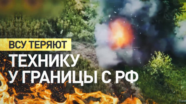 ВСУ атакуют тремя эшелонами, но несут потери: оператор БПЛА — о ситуации в приграничье