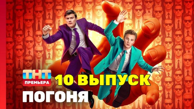 Шоу "Погоня" 10 выпуск