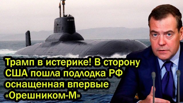 Трамп в истерике! В сторону США пошла подлодка РФ оснащенная впервые «Орешником-М»