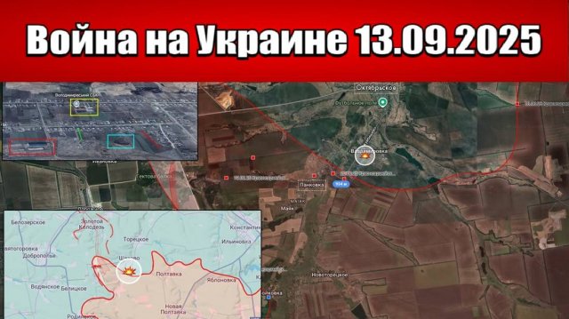 Сводка с фронта СВО и карта боевых действий на Украине сегодня 13.09.2025