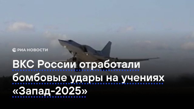 ВКС России отработали бомбовые удары на учениях "Запад-2025"