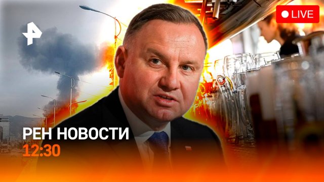 Бездоказательные обвинения Польши / Израильтян отменяют? / Пиво подорожает / РЕН Новости 13.09,12:30