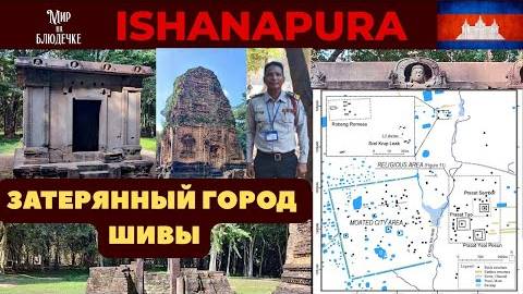 Ишанапура- предшественник Ангкора в Камбодже
